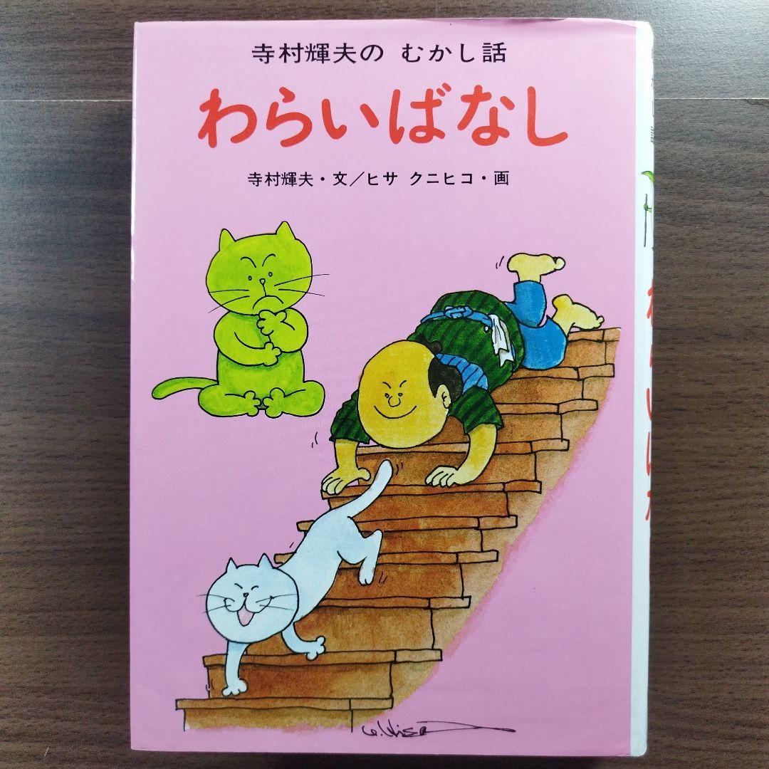 わらいばなし』『一休さん』 寺村輝夫のむかし話·とんち話 2冊セット