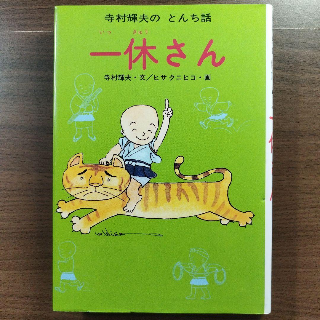 わらいばなし』『一休さん』 寺村輝夫のむかし話·とんち話 2冊セット