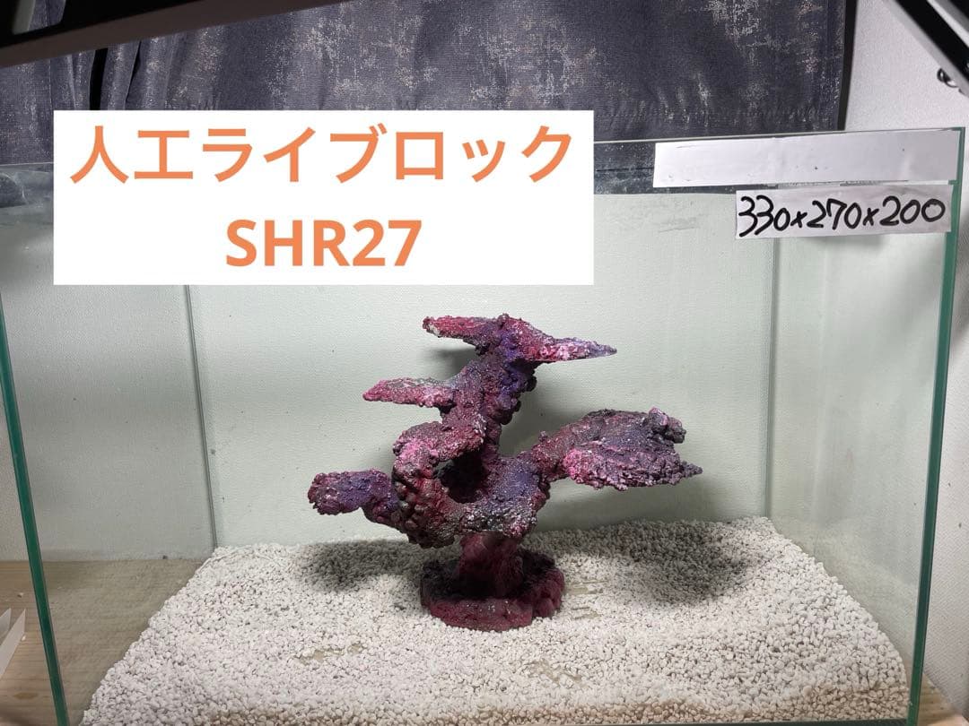 人工ライブロック　SHR27 アク抜き済み安心塗料使用 人工ライブロック RR73 アク抜き済み安心塗料使用 人工ライブロック