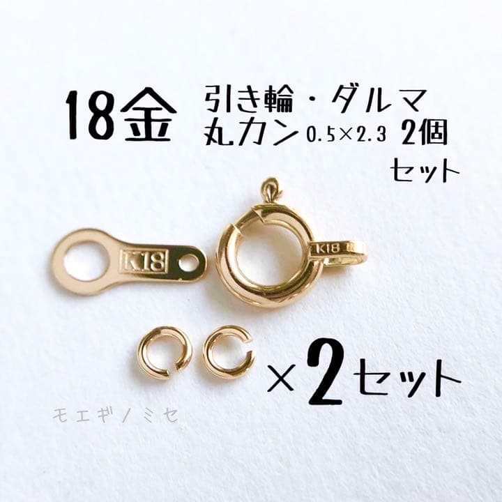K18 18金 引き輪 ダルマ 丸カン2個 2セット アクセサリーパーツ 日本製