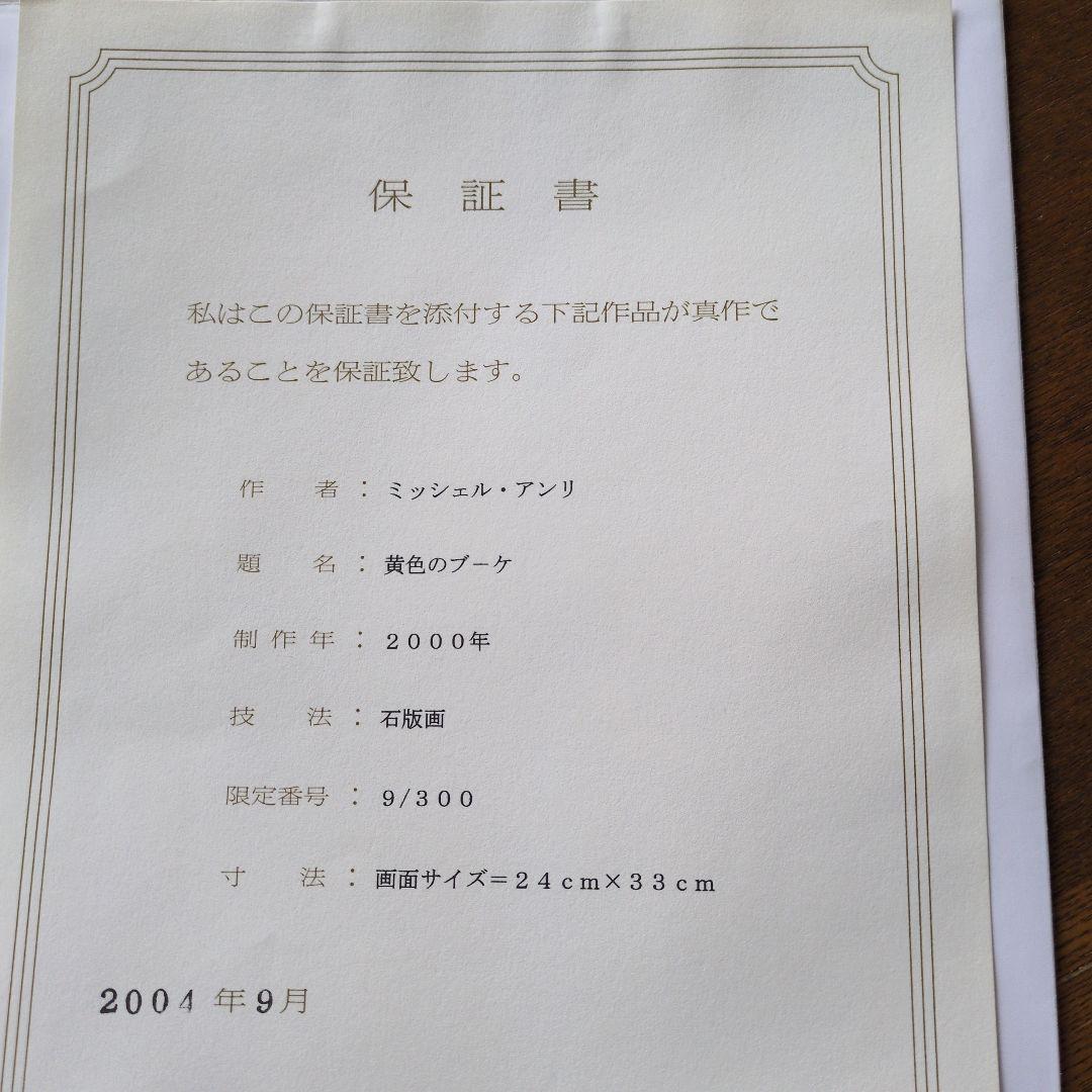 ミシェルアンリ 黄色のブーケ リトグラフ 石版画 保証書付 - メルカリ