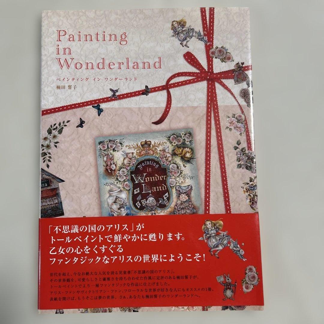 ペインティングインワンダーランド 楠田誓子 - メルカリ