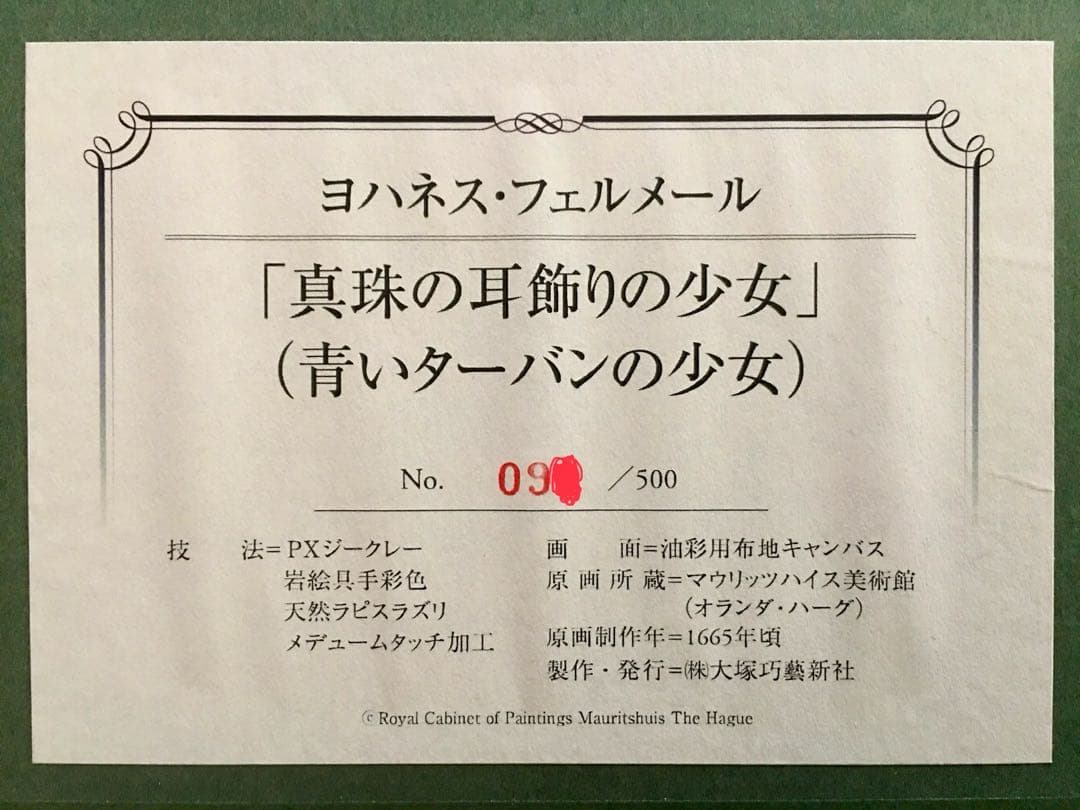 フェルメール 真珠の耳飾りの少女 / 大塚巧藝社複製画 【限定500部