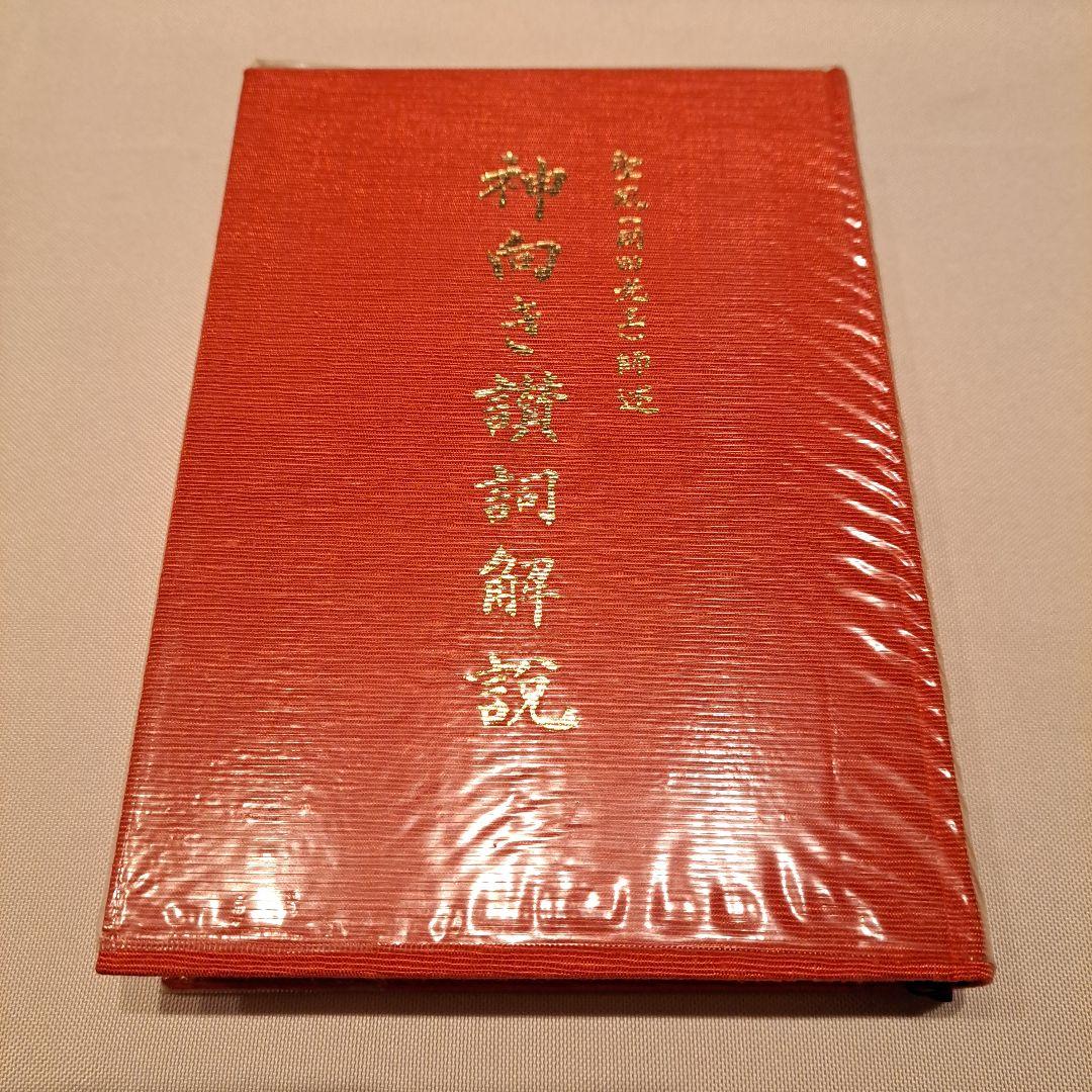 崇教真光 神向き讃詞解説 初版 - メルカリ