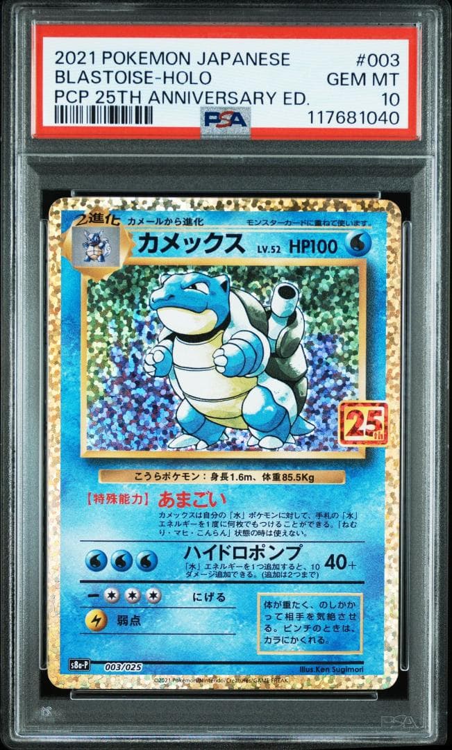 25-02-071)【PSA10】カメックス25th プロモ
