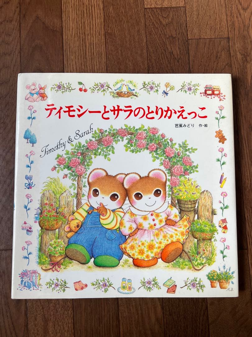 ティモシーとサラのとりかえっこ - メルカリ