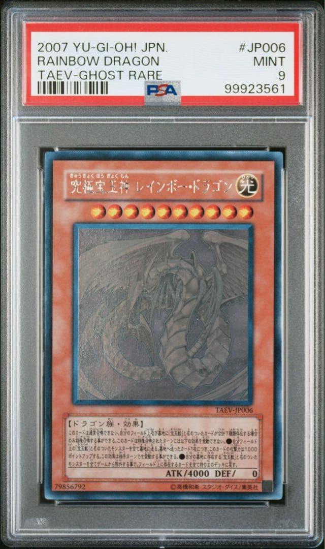 遊戯王　究極宝玉神レインボードラゴン　ホログラフィックレア　PSA9 究極宝玉神レインボー・ドラゴン【遊戯王トレカ高価買取価格査定：CB