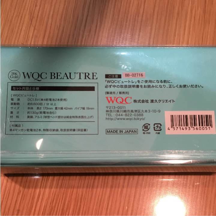 WQCビュートレ