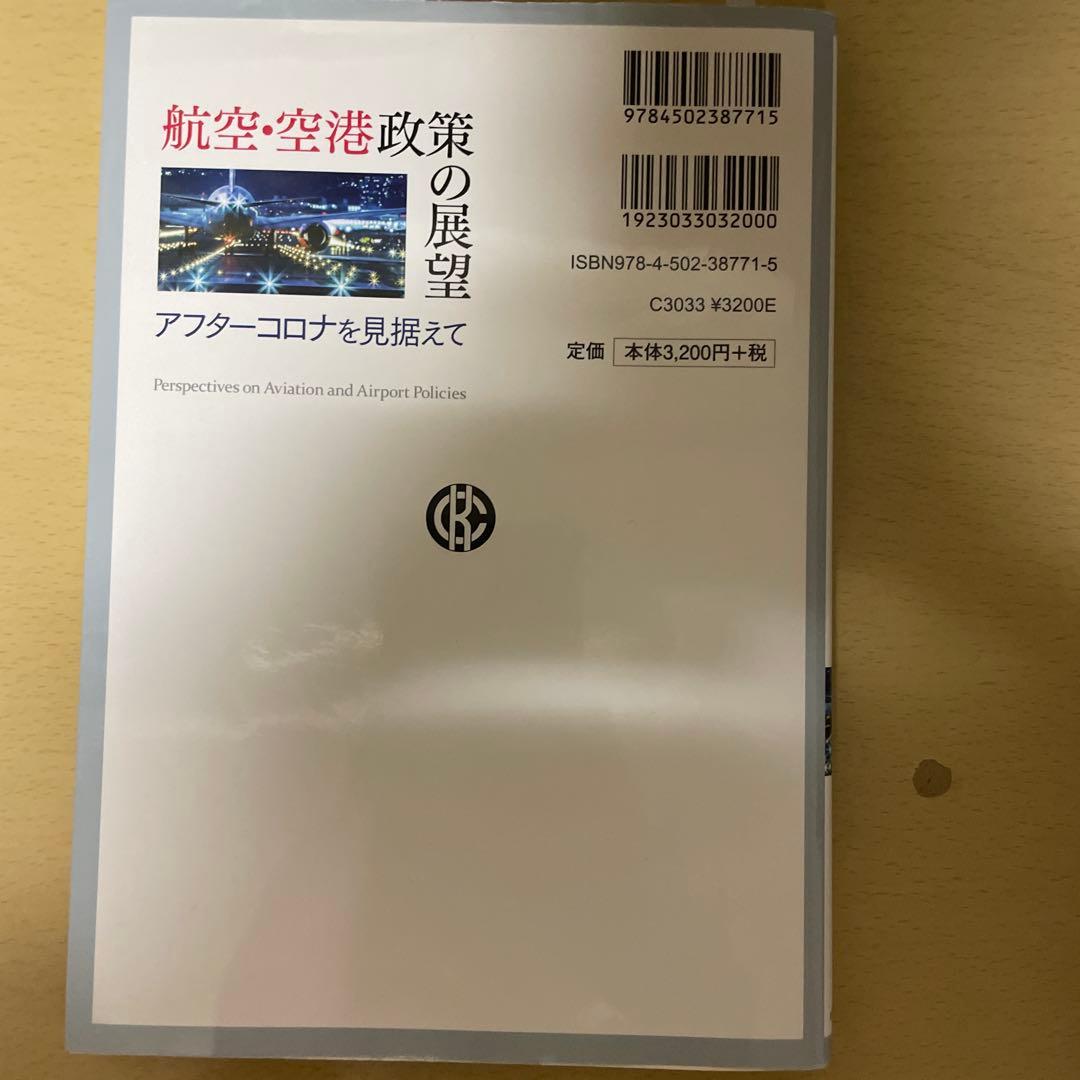 航空・空港政策の展望 アフターコロナを見据えて - メルカリ