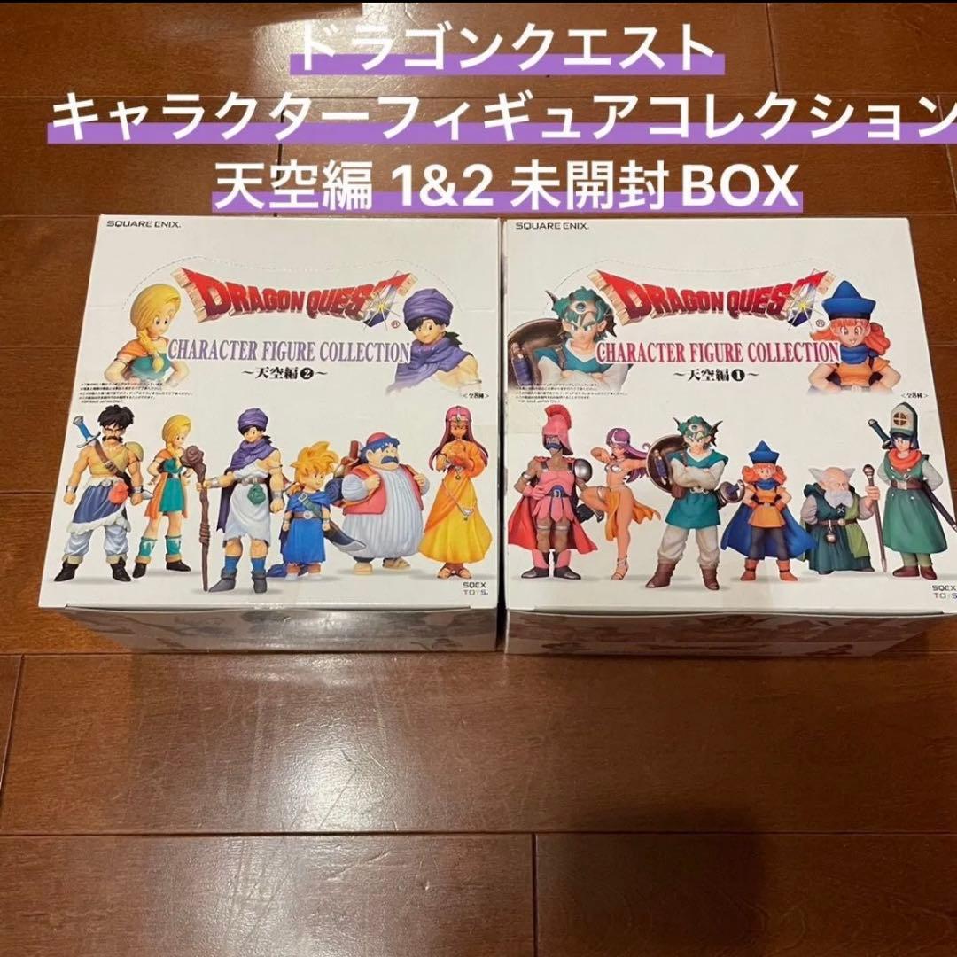未開封 ドラゴンクエスト キャラクターフィギュアコレクション 天空編 BOX2種 未開封品 ドラゴンクエスト キャラクターフィギュアコレクション 天空