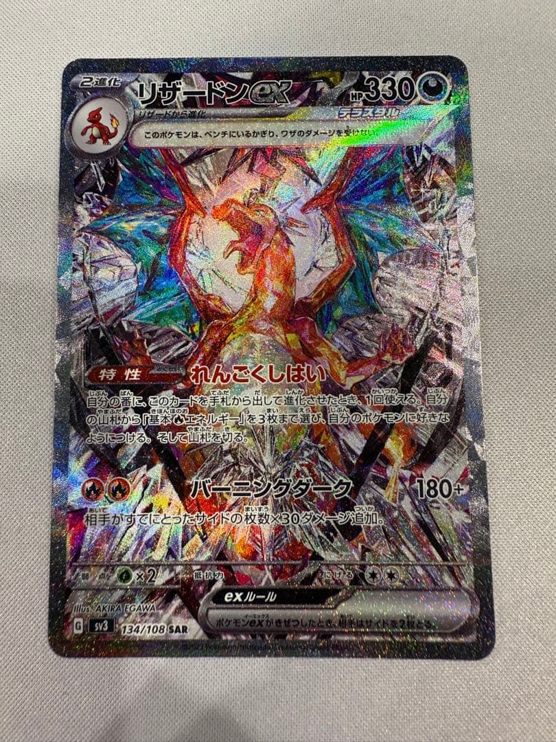 リザードンex SAR SV3 黒炎の支配者 134/108