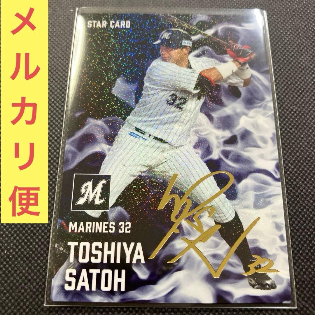 プロ野球チップス2025 千葉ロッテマリーンズ 佐藤都志也 金箔サイン