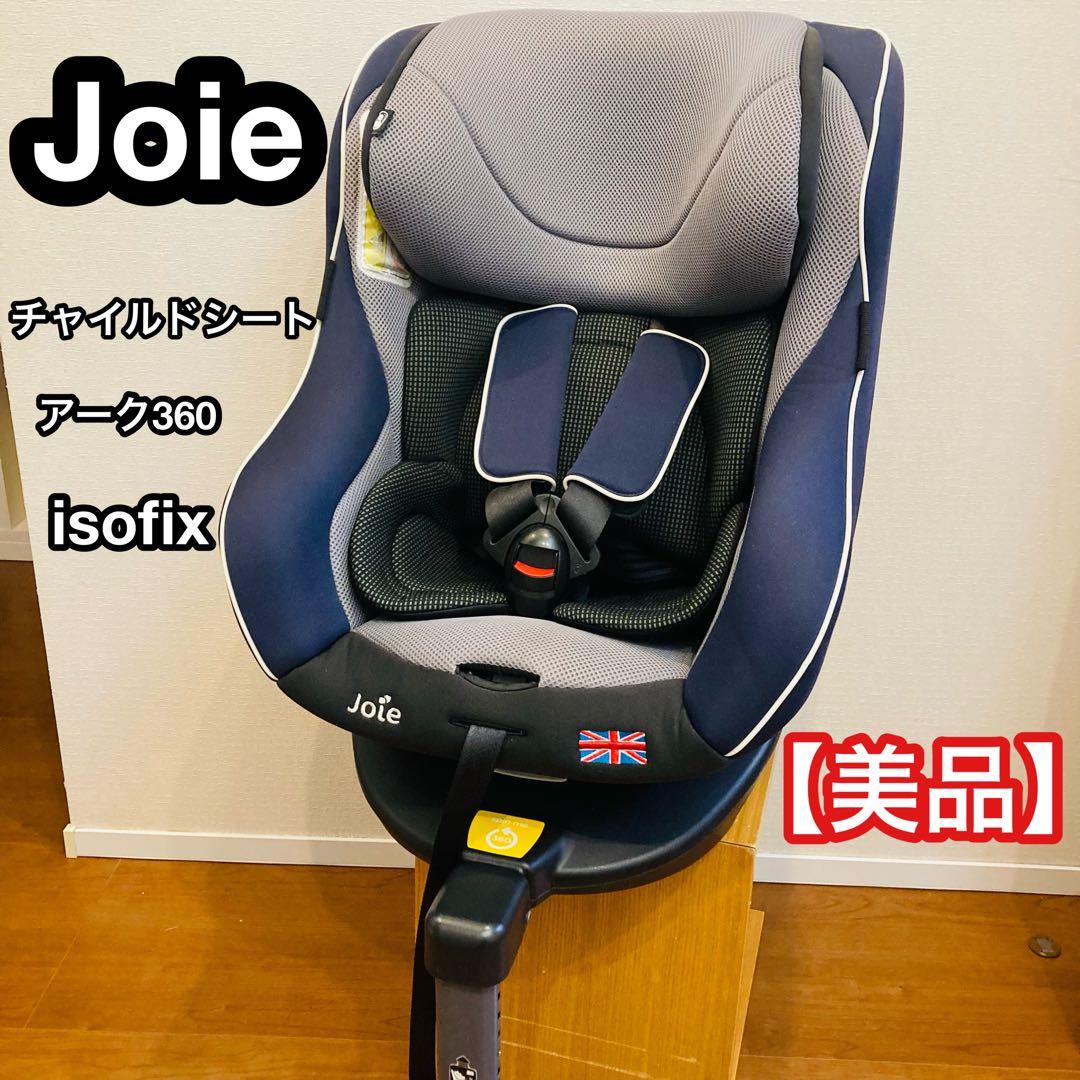 【美品】joie チャイルドシートアーク360 isofix対応　回転 楽天市場】チャイルドシート i-Arc360° 回転式 ISOFIX R129 幌付き