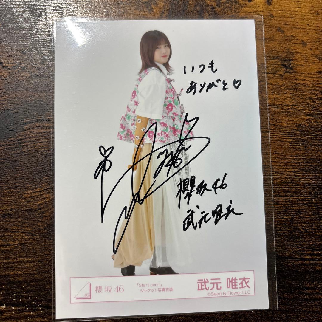 武元唯衣サイン入り秘蔵生写真