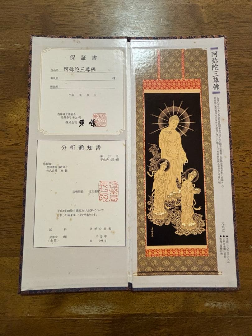 阿弥陀三尊佛 純金 掛軸