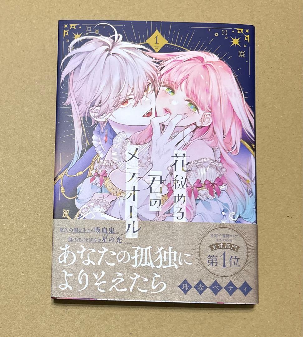 花秘める君のメテオール　1巻 花秘める君のメテオール（1） - 珠森ベティ/グルナ編集部 - 電子書籍