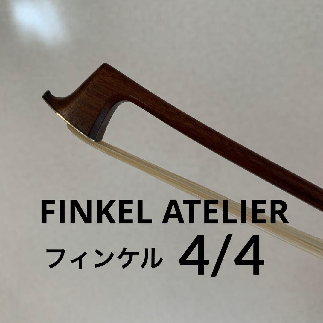 FINKEL ATELIER フィンケルアトリエ バイオリン弓 4/4 vn-finkel-3-1.jpg