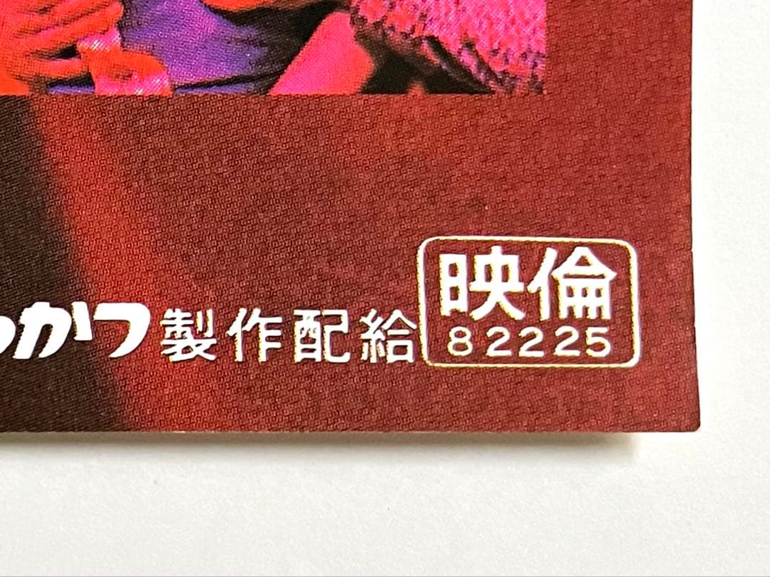竹井みどり：主演 '82年映画　「キャバレー日記」　劇場用非売品ポスターB2