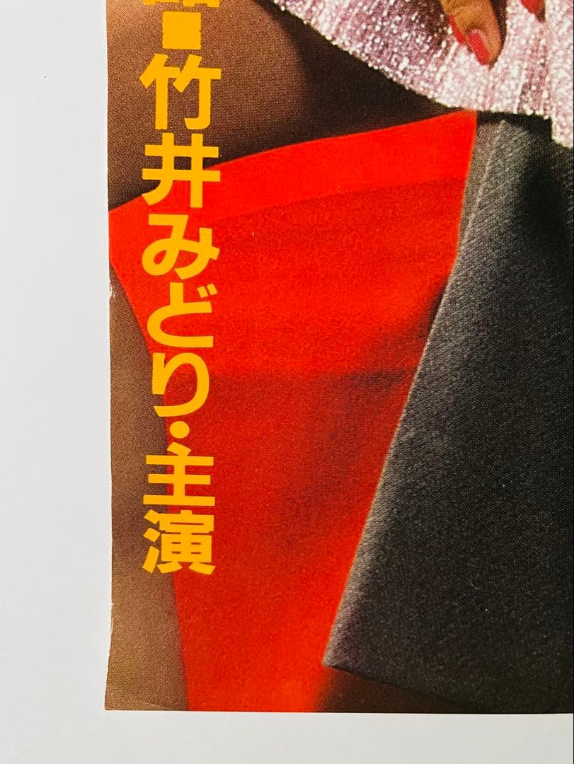 竹井みどり：主演 '82年映画　「キャバレー日記」　劇場用非売品ポスターB2