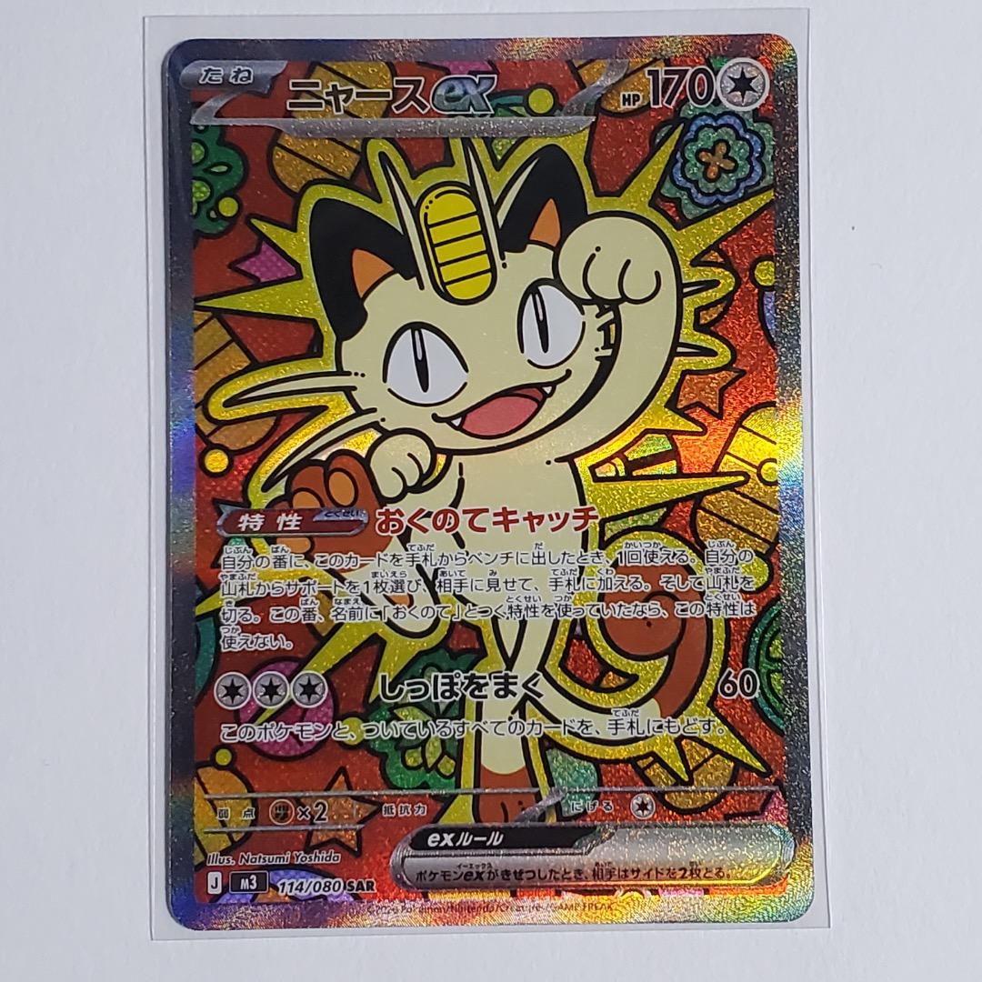 ムニキスゼロ ニャースex sar ニャースex SAR [ムニキスゼロ] M3 114/080 買取 | ポケモンカード買取