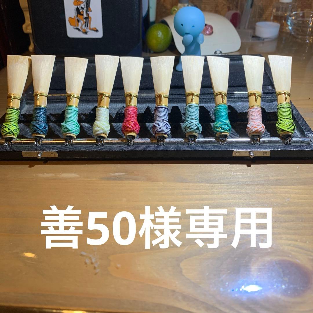 ファゴットリード10本セット ファゴットリード10本セット