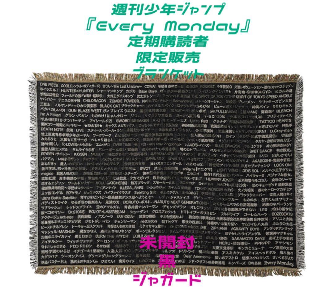 週刊少年ジャンプ『Every Monday』定期購読者限定販売 ブランケット Every Monday』＿ブランケット: 日用品（生活雑貨）|集英社