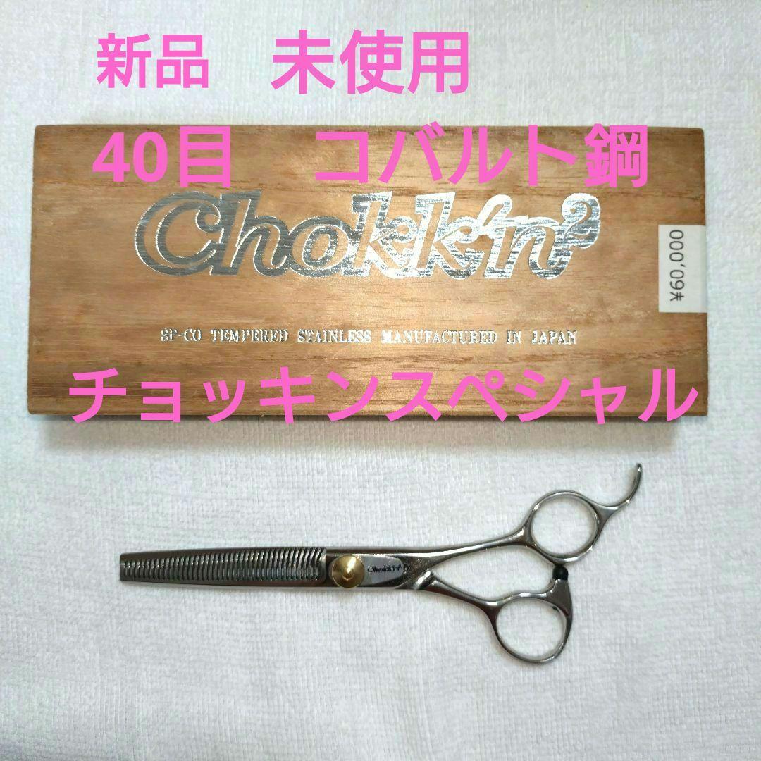 新品 未使用 チョッキンスペシャル セニングシザー 6インチ 40目