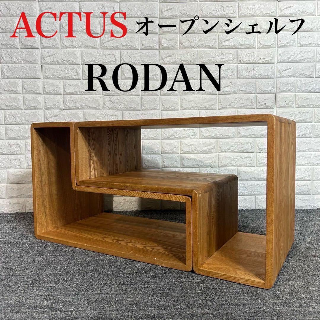ACTUS アクタス RODAN ロダン オープンシェルフ 収納家具 A040 - メルカリ