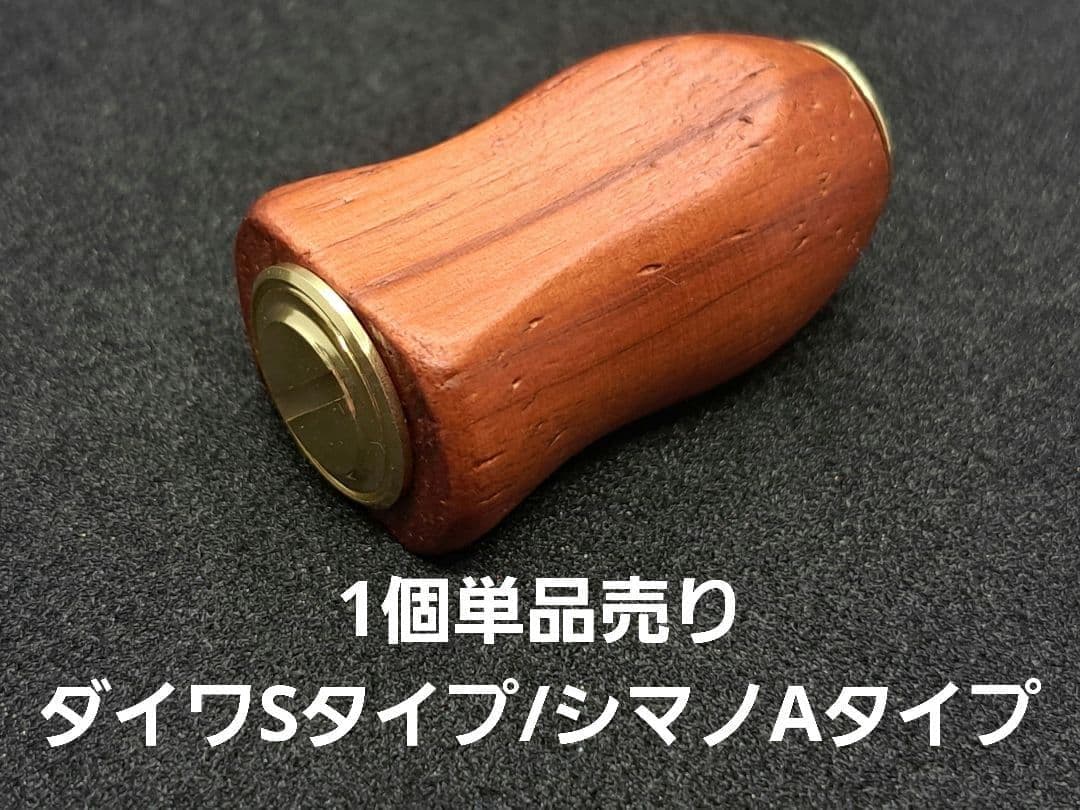③平型ウッドノブ 木製/ゴールド 1個 ダイワSタイプ シマノAタイプ