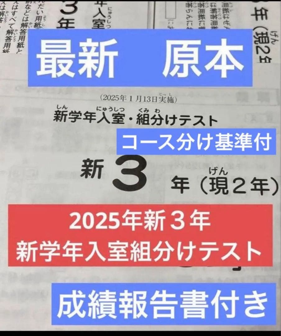 最新！原本！サピックス2025年1月新3年現2年新学年入室組分けテスト成績報告書 サピックス 新2年 3月度入室組分けテスト→新3年入室組分け 2年生 年間