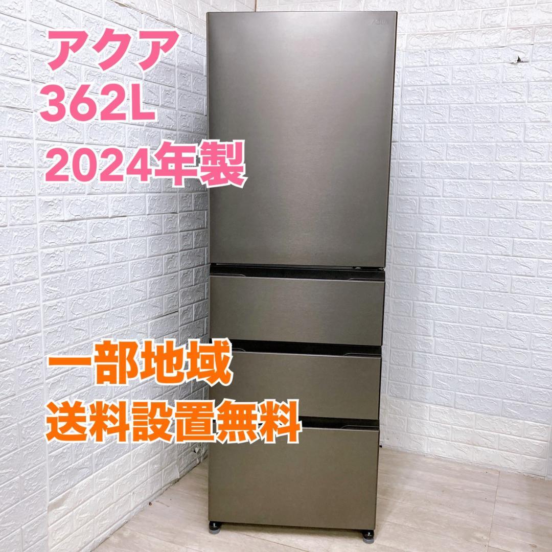 B102515 アクア 362L 冷蔵庫 大型 小型 一人暮らし アクア 冷蔵庫 362L 右開き 4ドア 幅60cm スタイリッシュデザイン