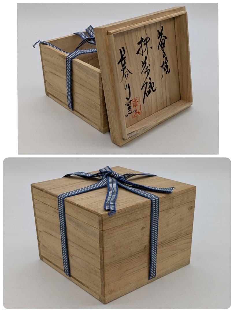 岡山県重要無形文化財 黒井千左 虫明焼 茶盌「静岡」 合箱