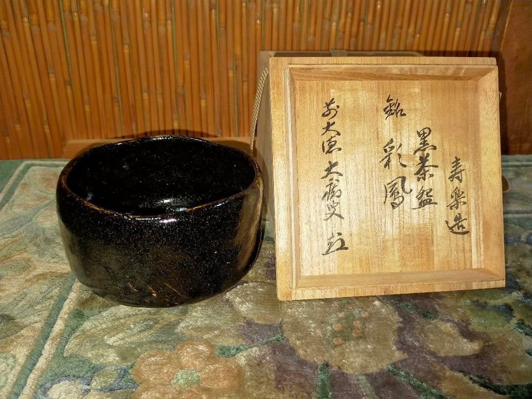 ♥未使用　黒楽　茶碗　【寿楽】　前大徳　山口大痴(萬拙) 　書付　共箱　茶道具 ♥未使用 黒楽 茶碗 【寿楽】 前大徳 山口大痴(萬拙) 書付 共箱 茶道具