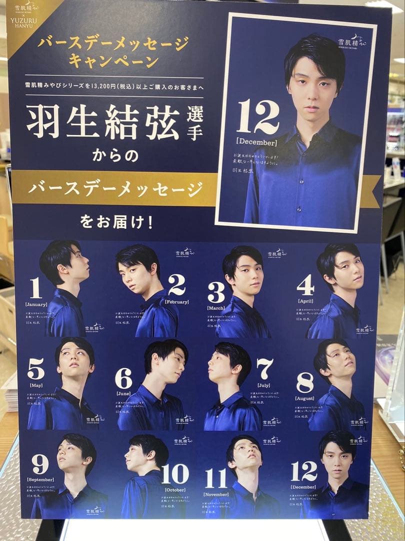 り*の様 激レア 羽生結弦 雪肌精みやび 特典 バースデーカード 全12