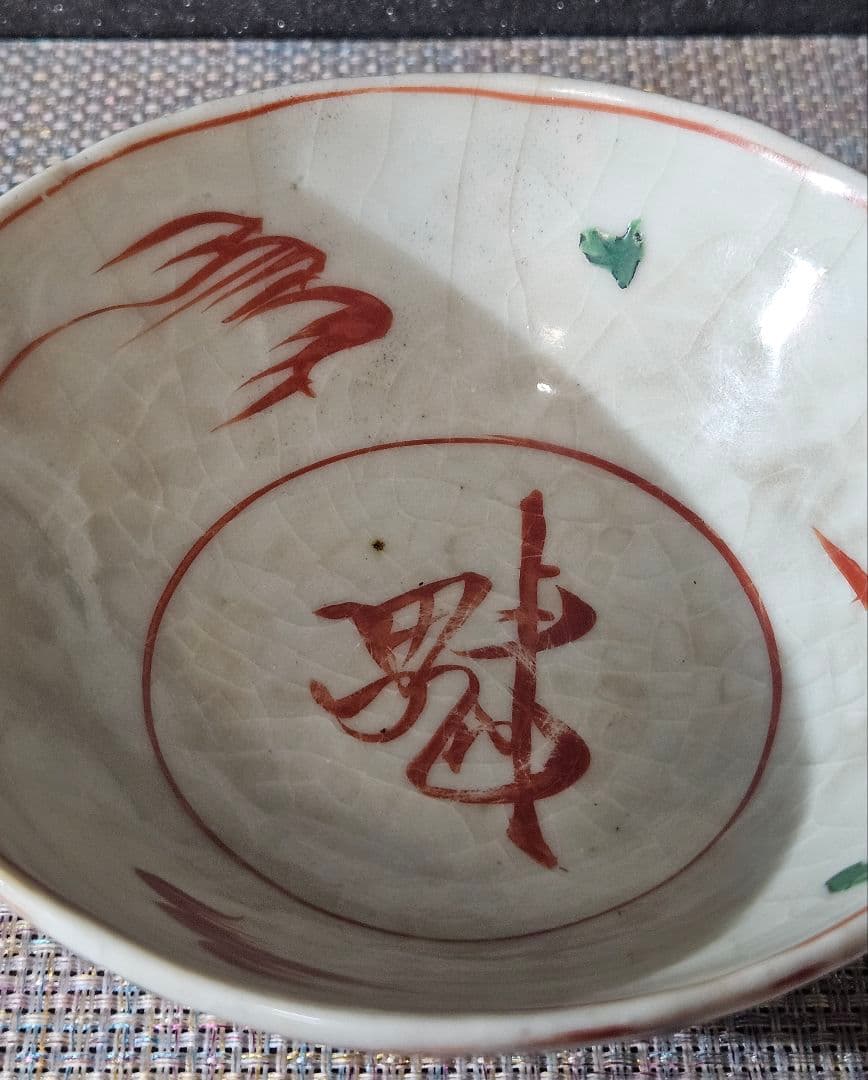 中国古美術 中国古陶磁器 明朝明代末期 古赤絵 天啓赤絵『魁』字