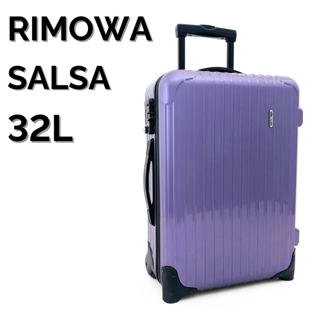 リモワ サルサ 35L 2輪 TSAロック 機内持ち込み キャビントローリー 紫 RIMOWA リモワ SALSA AIR サルサエアー 33L 4輪 機内持ち込み TSA