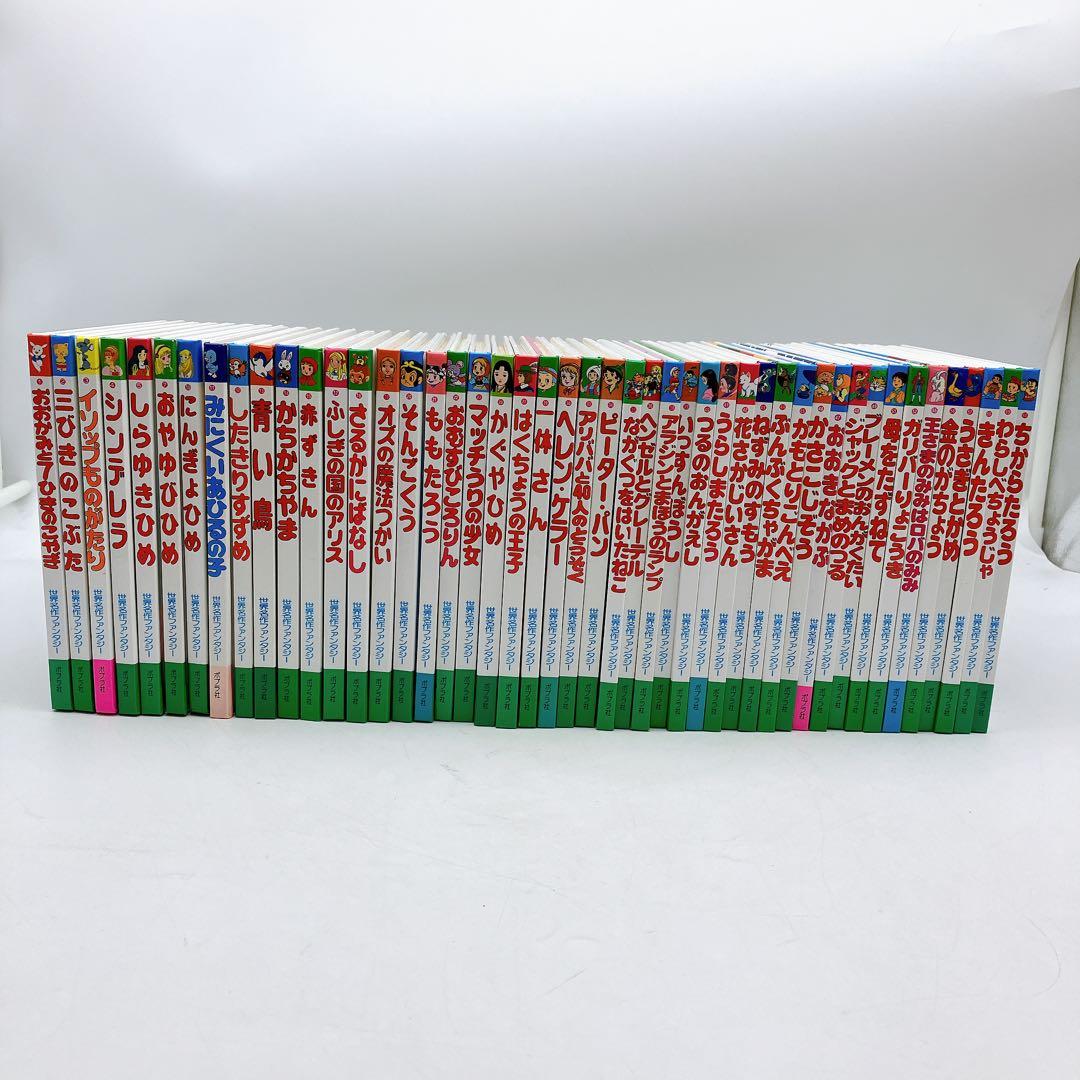 44冊】 世界名作ファンタジー ポプラ社 名作 昔話絵本まとめ売り 人気