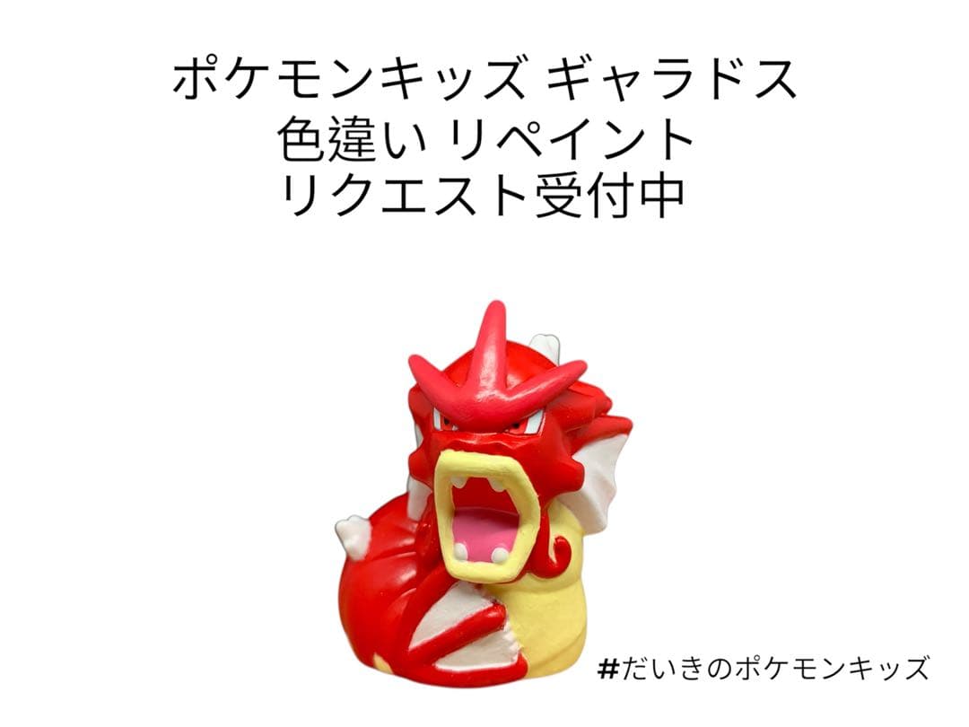 ポケモンキッズ ギャラドス 色違い リペイント - メルカリ