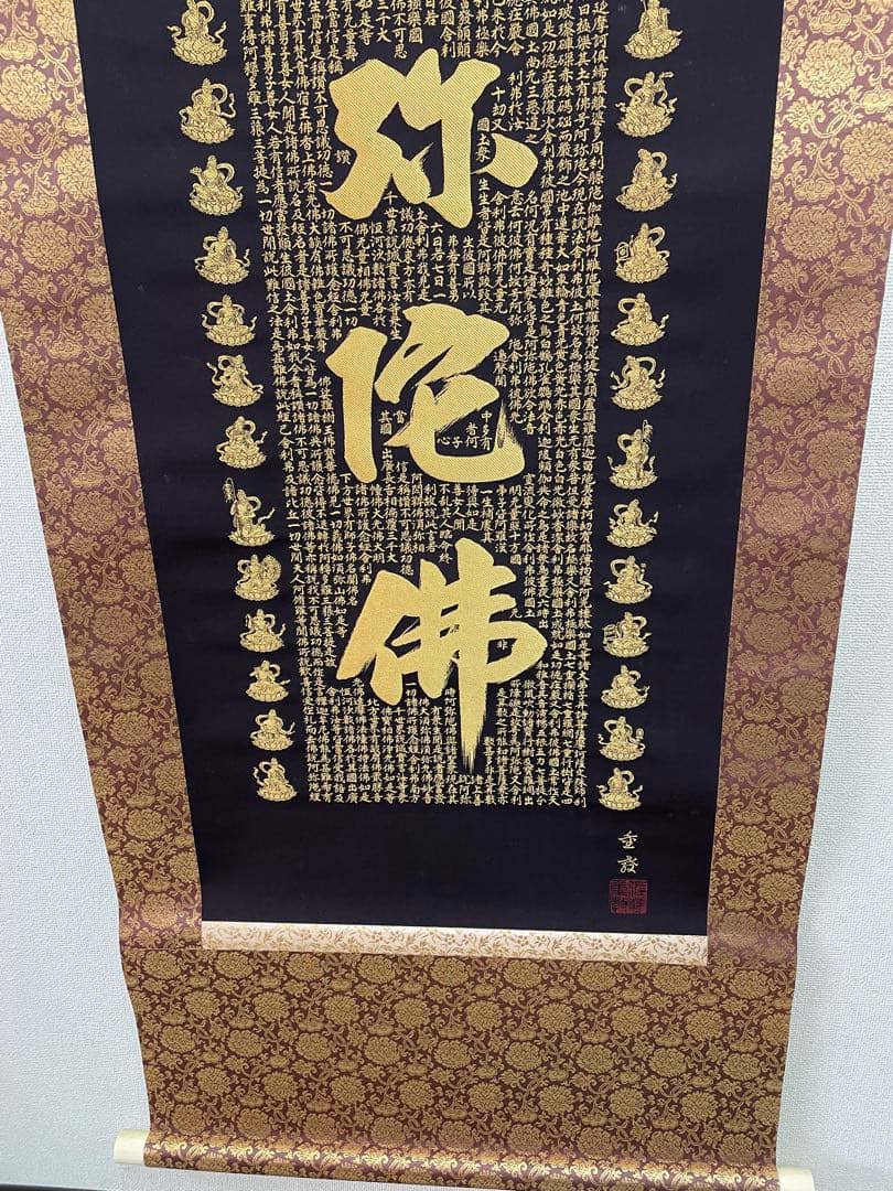 西陣織掛け軸 南無阿弥陀仏 24金糸 佐藤重教作西陣織掛け軸 南無阿弥陀