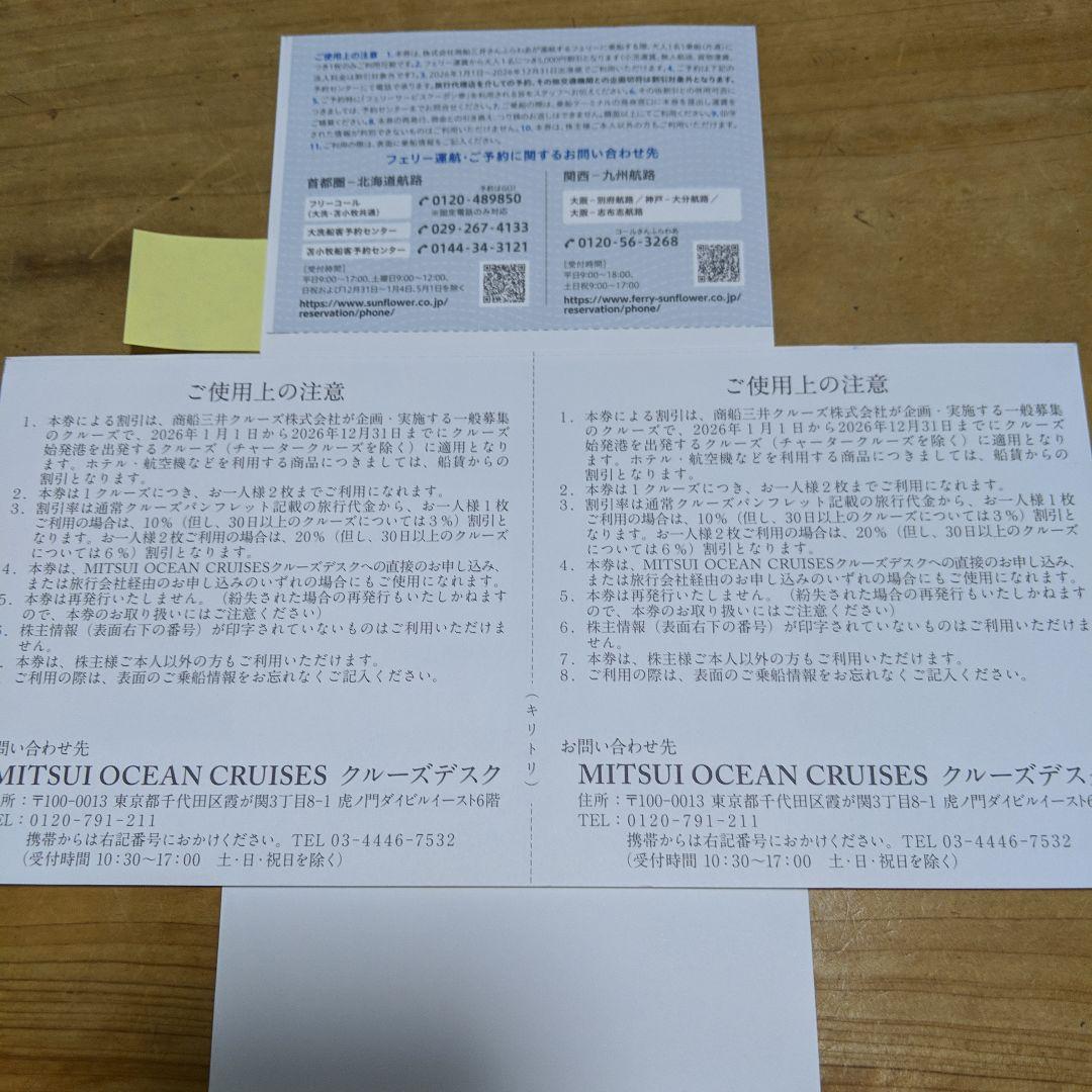 商船三井株主優待券 さんふらわあ クーポン券＆クルーズご優待券