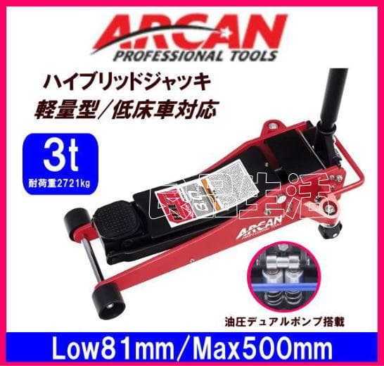 ＼新品即納／★ARCAN３ｔ♪アルカン軽量型ハイブリッドジャッキ♪フロアジャッキ Amazon | ARCAN(アルカン) 3t スチール/アルミニウム ハイブリッド