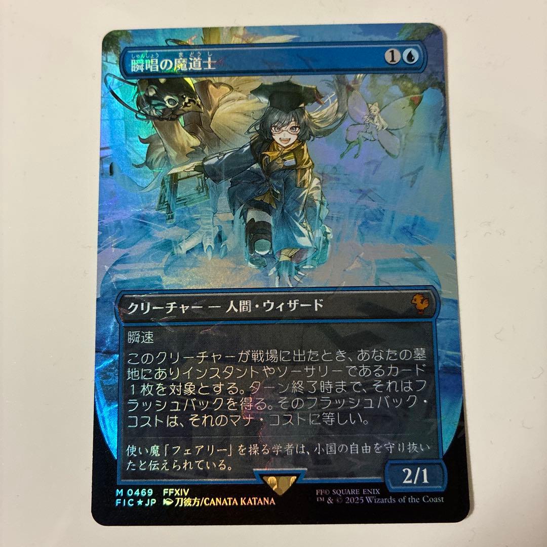 チョコボバンドル限定 MTG FF 瞬唱の魔道士 チョコボバンドル 瞬唱の魔