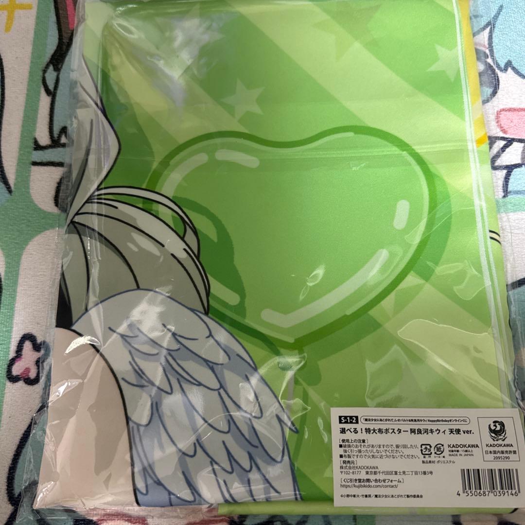 まほあこ 魔法少女にあこがれて 阿良河キウィ レオパルト 特大布