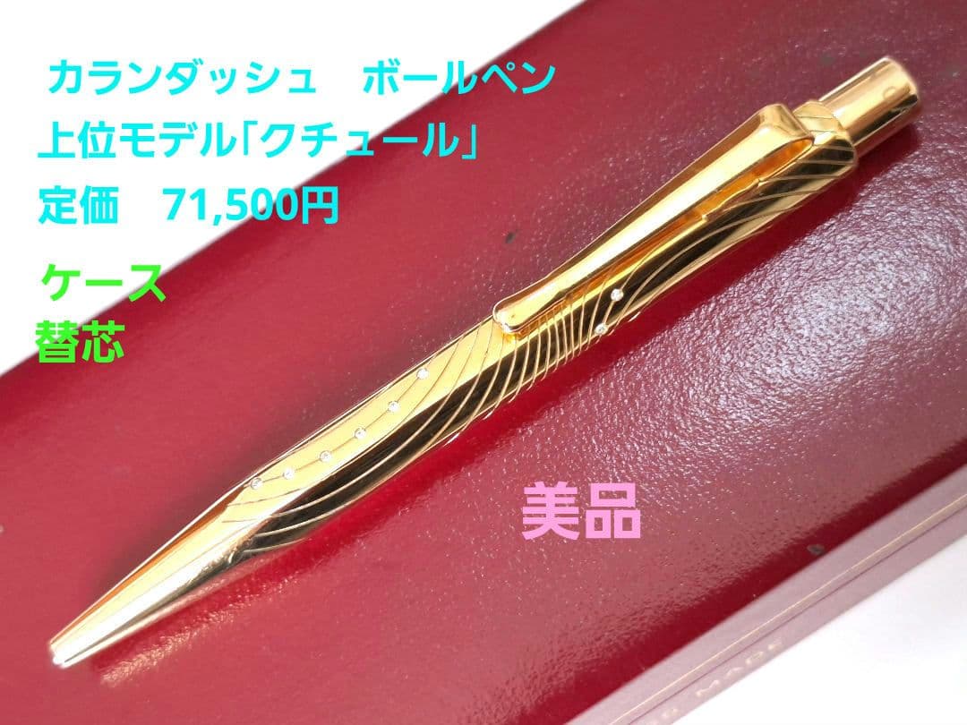 希少　caran d'ache 　ボールペン　エクリドール　XS　クチュール 詳細ページ | 万年筆 ボールペンなど高級筆記具の販売・買取
