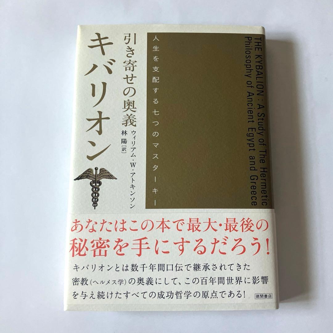 引き寄せの奥義キバリオン : 人生を支配する七つのマスターキー 引き寄せの奥義キバリオン: 人生を支配する七つのマスターキー