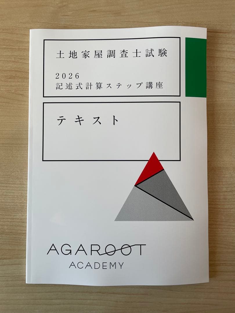 2026年 土地家屋調査士 アガルートテキスト(記述式計算ステップ講座