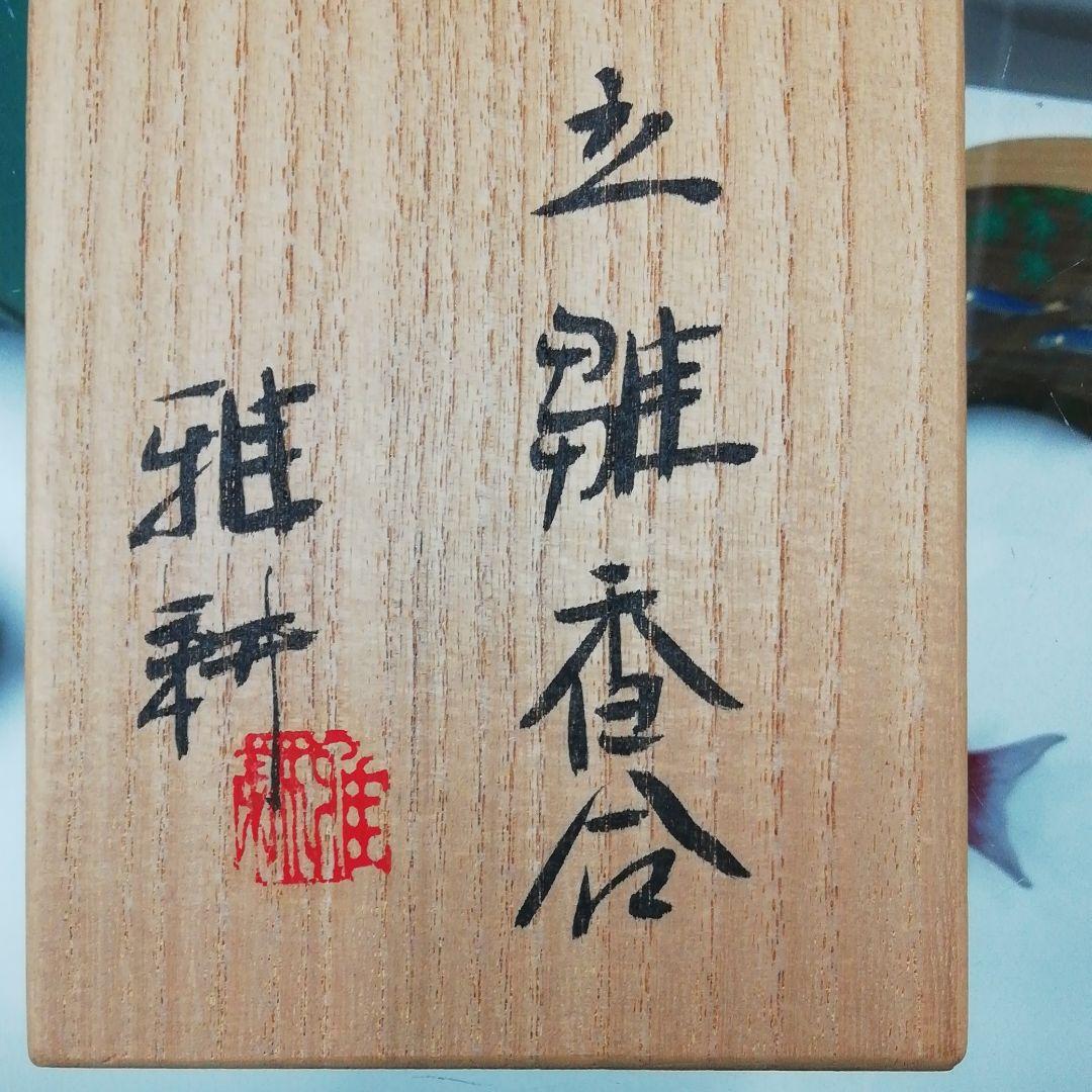 立びな香合　北村雅耕　定価13000円