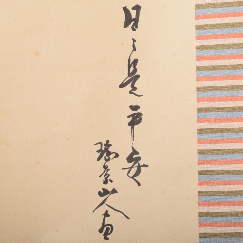 掛軸 藤井瑞景筆 立雛図 日々是平安 共箱 C 6833A - メルカリ