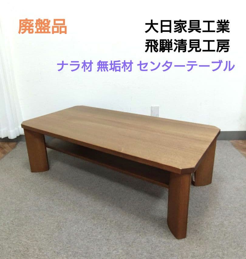 廃盤品 飛騨家具 大日家具工業 飛騨清見工房 ナラ材 無垢材 センターテーブル 飛騨清見工房 HIDA KIYOMI KOUBOU 大日家具 ダイニングテーブル ナラ