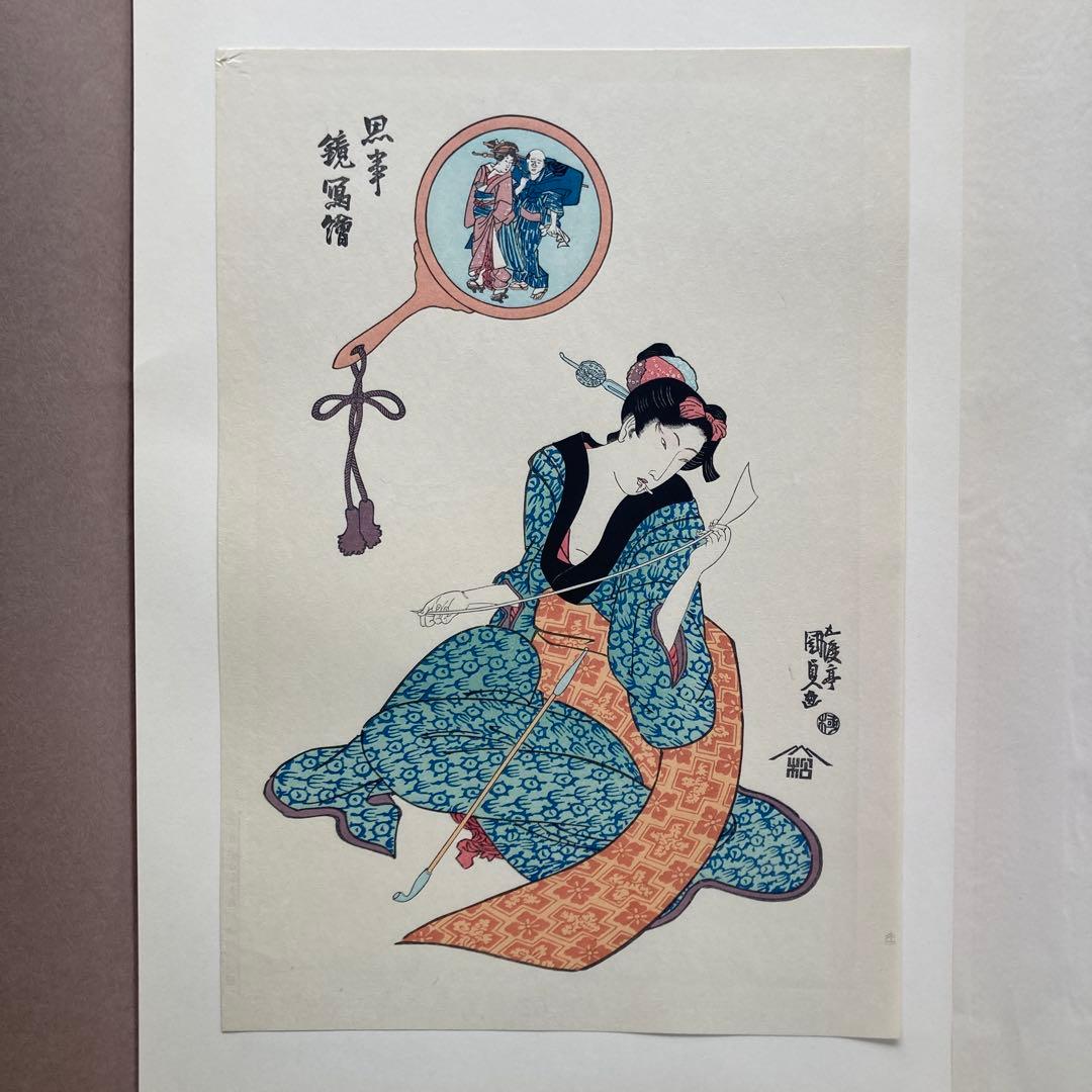 歌川国貞 手摺木版画 『思事鏡写絵（こより）』悠々洞出版 昭和時代